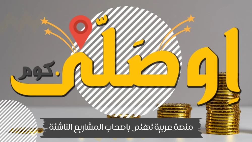 أول منصة عربية تهتم باصحاب المشاريع الناشئة