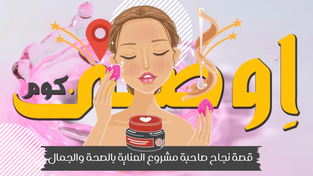 قصة نجاح صاحبة مشروع العناية بالصحة والجمال 