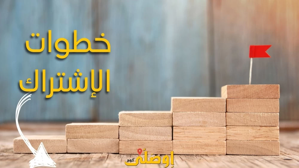 خطوات الاشتراك في   اِوصَلّي دوت كوم ؟ 