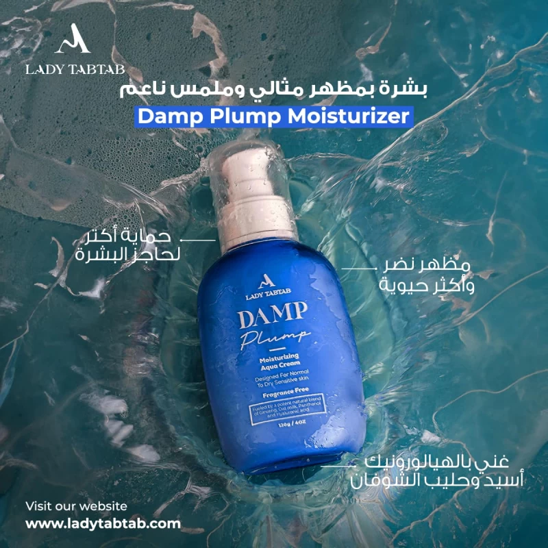 اكتشفي سر البشرة الشابّة مع كريم Damp Plump المرطب!💦